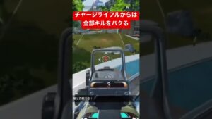 【APEX】チャージライフルが頑張って削ったやつのキルを全てパクる漢【エーペックス】#apex #apexlegends #エーペックス #apexlegendsclips#ゲーム #キルパク