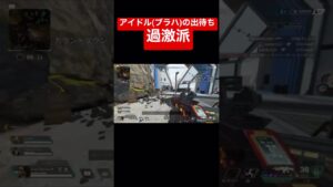 【APEX】アイドル(ブラハ)の出待ちをするヘムロック過激派【エーペックス】#apex #apexlegends #apexlegendsclips #ゲーム #エーペックス #ヘムロック#ブラハ