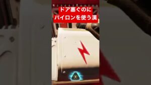 【APEX】ドア塞ぐのにパイロンを使う漢【エーペックス】#apex #apexlegends #エーペックス #apexlegendsclips #ゲーム #fps #ワットソン#パイロン#ワト専