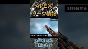 【APEX】リーク情報!再販スキン紹介 #apex #apexlegends #エーペックスレジェンズ #shorts