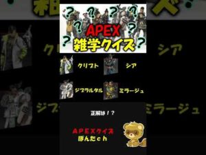 APEX雑学クイズ②【apex legends】【エーペックス レジェンズ】#shorts