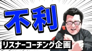 【APEX】リスナーコーチング企画!不利ポジで不利になり不利なまま負けてますよ!【shomaru7/エーペックスレジェンズ】