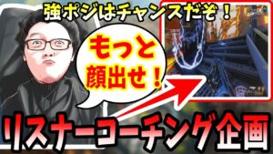 【APEX】強ポジにいるならビビらず顔を出して撃て!リスナーコーチング企画【shomaru7/エーペックスレジェンズ】