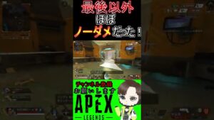 （APEX）最後以外ほぼノーダメで倒せた！　[エーペックス]＃shorts