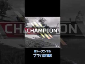APEX】【エーペックス】ただただ新シーズン初チャンピオンとったヤツ#shorts