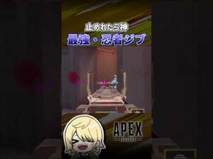 【APEX】最強のムーブをする忍者ジブ #shorts #エーペックス #APEX #エペモバ #apexlegends #エーペックスレジェンズ