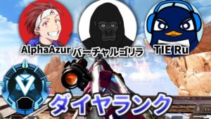 もうスナイパーは使わん!ガチのダイヤランク バーチャルゴリラ、AlphaAzur【TIE Ru】 | Apex Legends