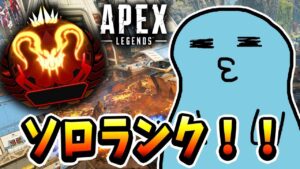 【Apex】ソロマス最終回 がんばるぞ!!!!