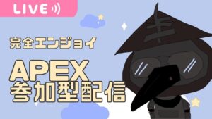 盲目ブラハの夜更かしApex#エペ#エーペックス#参加型