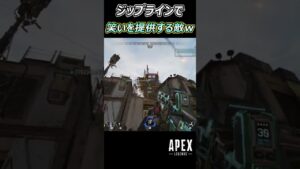 【Apex】笑いを提供する敵w #Apex #apexlegends #エーペックスレジェンズ #shorts
