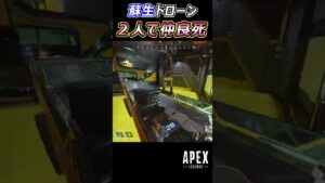 【Apex】蘇生ドローン2人で仲良死 #Apex #apexlegends #エーペックスレジェンズ #shorts