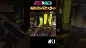 【Apex】暴れ狂うダウン体ｗ #Apex #apexlegends #エーペックスレジェンズ #shorts