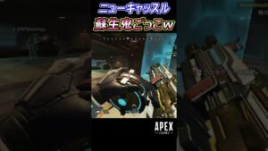 【Apex】ニューキャッスル蘇生『鬼ごっこw』 #Apex #apexlegends #エーペックスレジェンズ #shorts