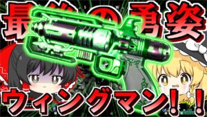 【Apex Legends】ウィングマン最後の勇姿を見届けます。【ゆっくり実況/エーペックスレジェンズ】