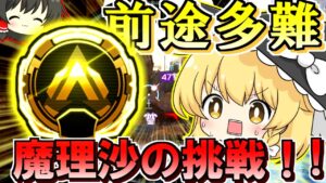 【Apex Legends】魔理沙ちゃんはダイヤランクになりたいみたい。【ゆっくり実況/エーペックスレジェンズ】