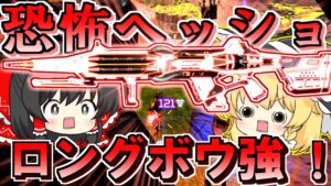 【Apex Legends】ロングボウのヘッショダメージかなりいい感じでは?!【ゆっくり実況/エーペックスレジェンズ】
