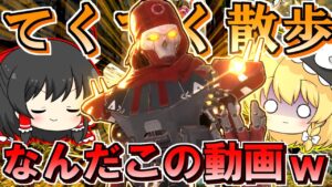 【Apex Legends】レヴナントだって可愛くなりたい!そうだ、デストーテムと散歩すればいいんだ!(???)【ゆっくり実況/エーペックスレジェンズ】