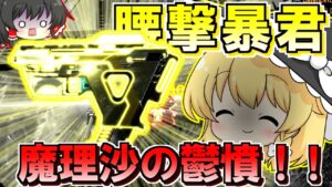 【Apex Legends】魔理沙ちゃんは腰撃ちで暴れたみたいです。【ゆっくり実況/エーペックスレジェンズ】