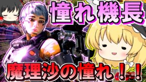 【Apex Legends】魔理沙ちゃんはヴァルキリー機長にキャリーされたみたいです。【ゆっくり実況/エーペックスレジェンズ】