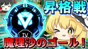 【Apex Legends】魔理沙ちゃんはダイヤ昇格戦に挑むみたいです。【ゆっくり実況/エーペックスレジェンズ】