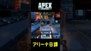 【続ピン連打助かる】エーペックス(Apex Legends) アリーナ好きマンの日課アリーナ 98 #Shorts