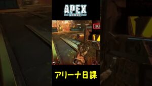 【激割れ3タテ】エーペックス(Apex Legends) アリーナ好きマンの日課アリーナ 86 #Shorts