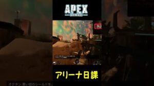 【遮蔽の意識が弱いな、これ】エーペックス(Apex Legends) アリーナ好きマンの日課アリーナ 93 #Shorts