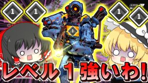 【Apex Legends】レベル1に撃破されるレベル500www…あ、私のことか【ゆっくり実況/エーペックスレジェンズ】