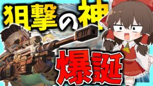 【Apex Legends】狙撃のプロが参戦！？新キャラの「ヴァンテージ」がぶっ壊れ過ぎな件について【ゆっくり実況】Part113【GameWith所属】