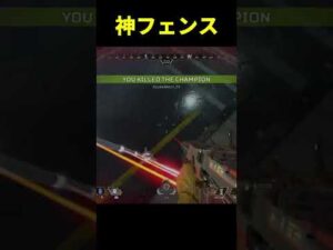 ワットソン猛者の神フェンスがコチラ...【Apex Legends/エーペックスレジェンズ】#Shorts