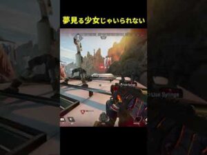 夢見る少女じゃいられない??【Apex Legends/エーペックスレジェンズ】#Shorts