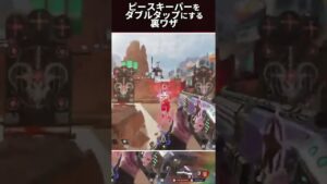 ピースキーパーをダブルタップにする裏ワザがこちら!!【エーペックスレジェンズ/Apex Legends】#shorts