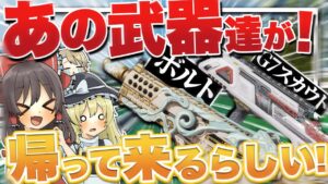 【Apex legends】 新シーズンでどうやら神武器達が帰ってくるらしいのでワクワクが止まりませんッ! 【ゆっくり実況】