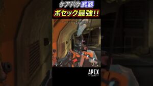 【Apex】ボセックを極めた結果... #Apex #apexlegends #エーペックスレジェンズ #shorts