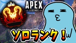 【Apex】シーズン14始まっても1人。 ~ソロランク編~