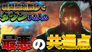 【Apexモバイル】上手くなりたい人必見!すぐにダウンしてしまう人の最悪の共通点3選!!!【エーペックスレジェンズ】【APEXMOBILE】【白金 レオ】