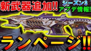 【Apexモバイル】アプデで新武器『ランページ』実装!シーズン3のリーク内容がエグすぎる件www【APEXMOBILE】【エーペックスレジェンズ】【まがれつ】