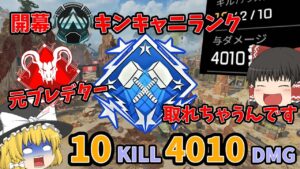 【Apex】元プレデターが開幕プラチナ帯キンキャニランクでダブハン取った件【ソロランク】【ゆっくり実況】#62