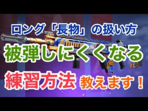 【Apexモバイル】ロング「長物」の扱い方・練習方法【エーペックスレジェンズ】【スマホ版APEX】【ぱんきち】【ランクマッチ】