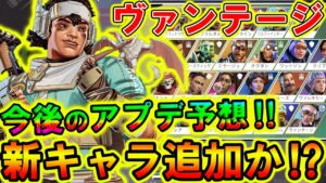 【Apexモバイル】今後アプデが熱い⁉新キャラ『ヴァンテージ』がモバイルにも来る可能性ある件について『アップデート予想編』【APEXMOBILE】【エーペックスレジェンズ】【まがれつ】