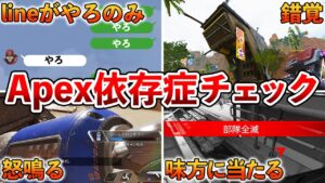 【Apex】Apex依存症チェック