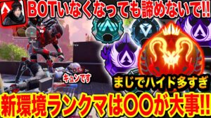 エペモバでランクからボットが消えたからポイント盛れない人は見て欲しい動画!! 【Apexモバイル:Apex Legends Mobile】61話