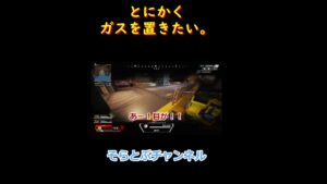 とにかくガスを置きたい  #ApexLegends  #APEX  #エーペックス  #Shorts