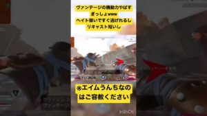 【ApexLegends】ヴァンテージ絶対修正来るだろ #エーペックスレジェンズ  #ランクマッチ  #apex  #apexlegends  #ps4  #shorts #ヴァンテージ#シーズン14