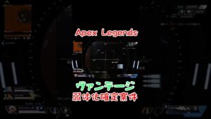 【ApexLegends】こんなんヴァンテージ弱体化確定だろww【#shorts】【エーペックス】