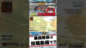 【Apex】強すぎる最強PAD感度【PS4 switch】エーペックス #shorts
