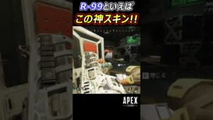 【Apex】R-99は今でも現役!! #Apex #apexlegends #エーペックスレジェンズ #shorts