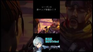 【Apexモバイル】【まがれつ】新マップ来る!?【エーペックスレジェンズ】#shorts