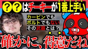 アルブラが認めたCHEEKYが”一番上手い”武器とは?【チーキーまとめ・切り抜き】