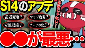 【これは最悪だよ】最速開幕プレデターCHEEKYがS14の”●●に苦言”このアプデは良くない【チーキーまとめ・切り抜き】
